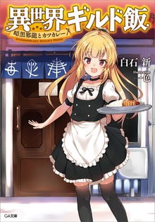 異世界ギルド飯