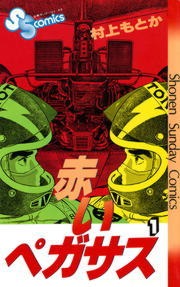 赤いペガサス