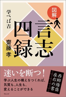 図解 言志四録──学べば吉