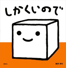 しかくいので