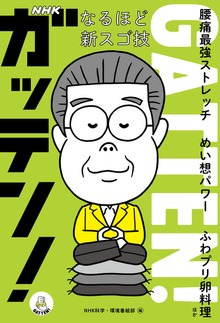 ＮＨＫガッテン！ なるほど新スゴ技 腰痛最強ストレッチ めい想パワー ふわプリ卵料理 ほか