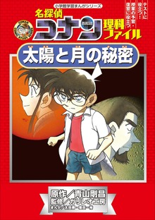 名探偵コナン理科ファイル（名探偵コナン・学習まんが）