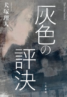 灰色の評決