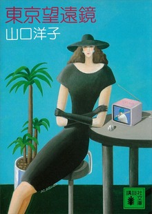 東京望遠鏡