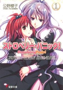 ストロベリー・パニック