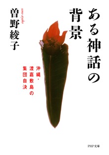 ある神話の背景 沖縄・渡嘉敷島の集団自決