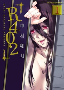 R402（ヤングキングコミックス）