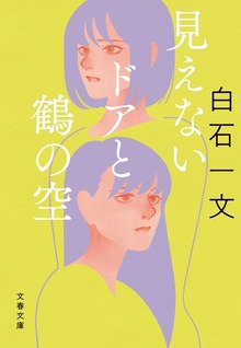 見えないドアと鶴の空