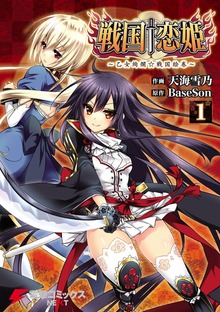 戦国†恋姫 ～乙女絢爛☆戦国絵巻～