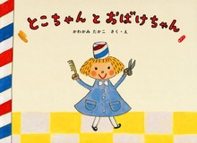 とこちゃんのえほん（絵本・児童書）