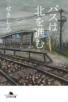 バスは北を進む