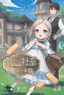 召還社畜と魔法の豪邸（いずみノベルズ）