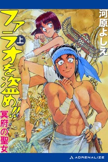 ファラオを盗め!! 冥府の聖女