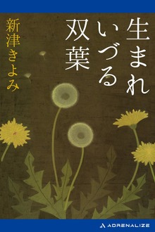 生まれいづる双葉