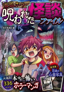 最恐ホラー 呪われた怪談ファイル（西東社）