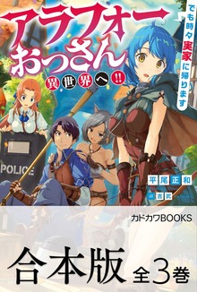 【合本版】アラフォーおっさん異世界へ!! でも時々実家に帰ります 全３巻