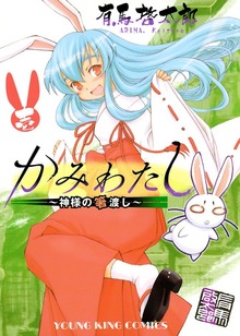 かみわたし ～神様の箸渡し～