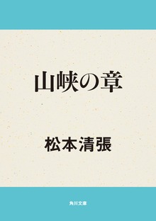 山峡の章