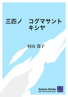 三匹ノ コグマサント キシヤ