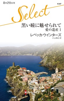 愛の遺産（ハーレクイン）
