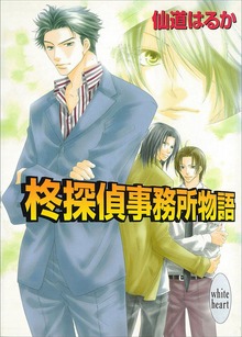 柊探偵事務所物語