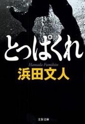 とっぱくれ