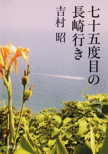 七十五度目の長崎行き