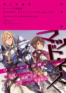マッドネス（NOVEL 0）