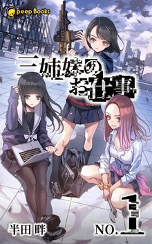 三姉妹のお仕事（peep Books）