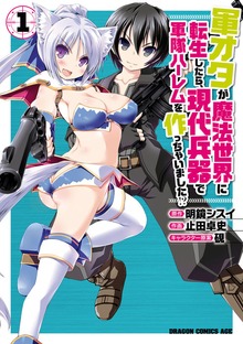 軍オタが魔法世界に転生したら、現代兵器で軍隊ハーレムを作っちゃいました!?
