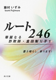 ルート246 華麗なる詐欺師・倉田梨り子