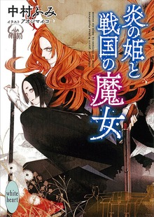 炎の姫と