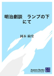 明治劇談 ランプの下にて