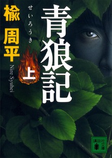 青狼記
