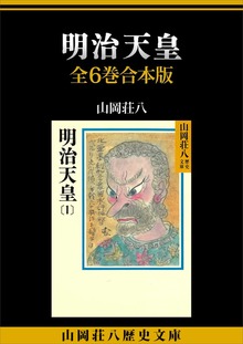 明治天皇 全６巻合本版