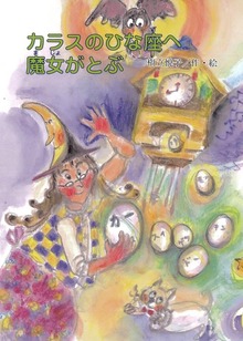カラスのひな座へ魔女がとぶ