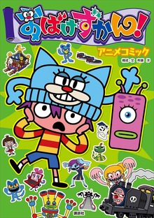 おばけずかん！ アニメコミック