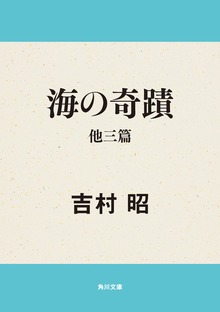 海の奇蹟 他三篇