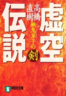 虚空伝説