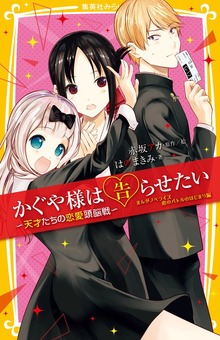 かぐや様は告らせたい ―天才たちの恋愛頭脳戦― まんがノベライズ 恋のバトルのはじまり編