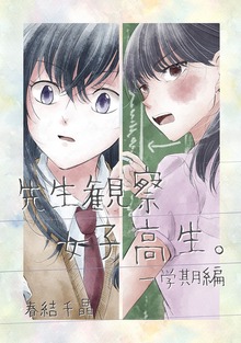 先生観察女子高生。（ナンバーナイン）