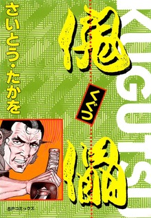 傀儡（リイド社）