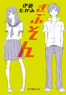 ぎぶそん
