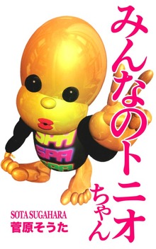 みんなのトニオちゃん（プロテカ）