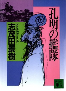 孔明の艦隊