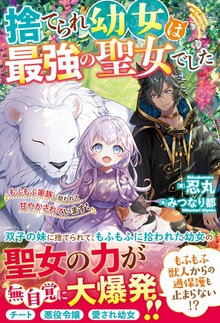 捨てられ幼女は最強の聖女でした～もふもふ家族に拾われて甘やかされています！～（ベリーズファンタジー）