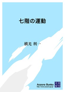 七階の運動