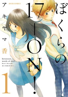 ぼくらの17-ON！