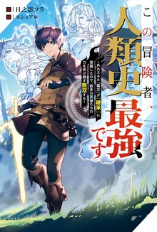 この冒険者、人類史最強です（カドカワBOOKS）