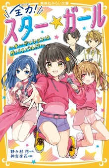 全力！ スター★ガール ～オーディションはサバイバル！？～
